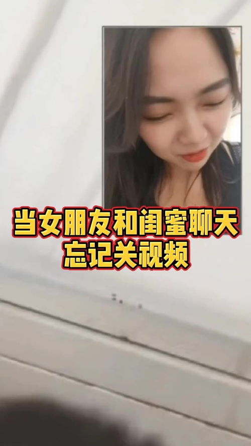 当女朋友和闺蜜聊天忘记关视频 