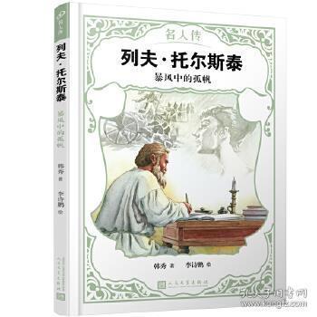 列夫 托尔斯泰 暴风中的孤帆 韩秀著,李诗鹏 绘 9787020151165