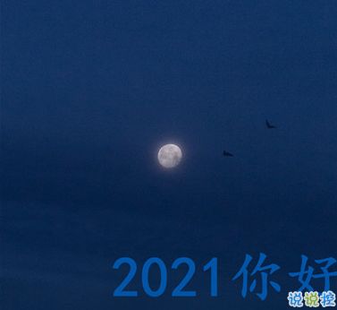 2021辞旧迎新跨年文案句子 2020再见2021你好优美跨年说说