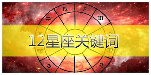 三个字,说清12星座的生命内涵