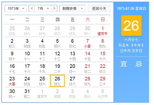 一九七三年农历六月二十七阳历几号 