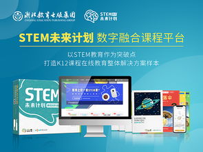 STEM未来计划 数字融合课程平台 