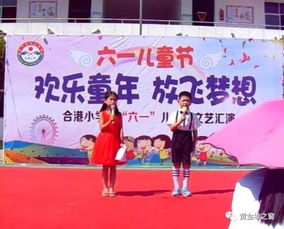 合港小学 六一 儿童节文艺汇演