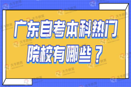 本科自考，珠海自考本科有哪些学校在哪里报名