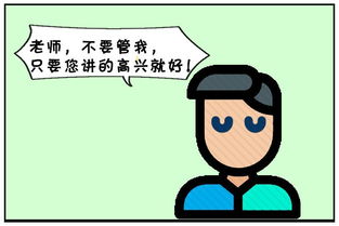 恶搞漫画 老师您高兴就好