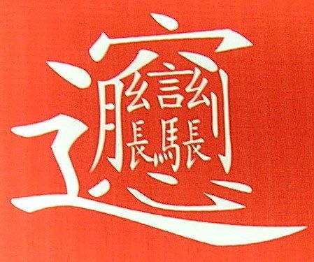求中国的汉字中复杂的字,越复杂越好,还要读音 解释 