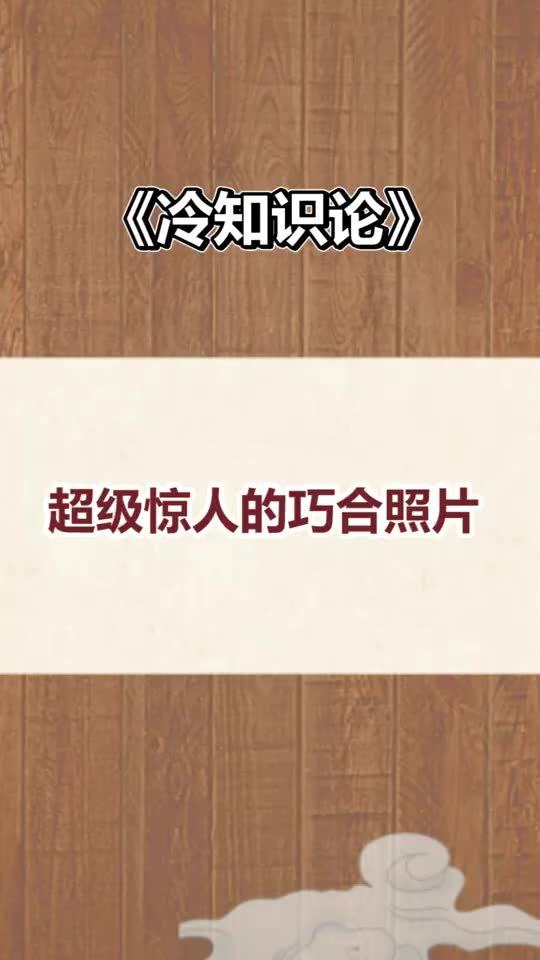 每天一点冷知识,超级巧合的照片,看完惊掉了下巴 