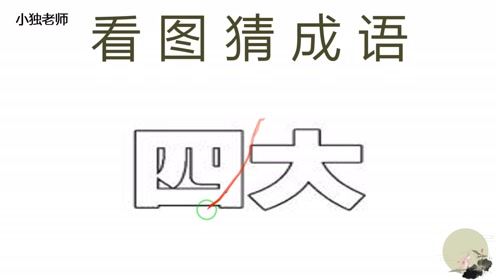 看图猜成语 有四大两个字,根据它们的特点,猜得到吗