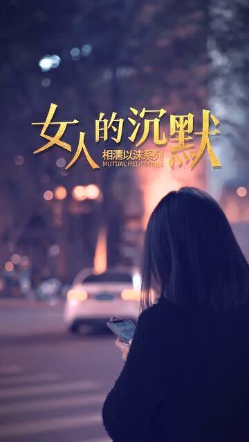 沉默是女人最大的哭声 ,也是女人最深的伤痛 