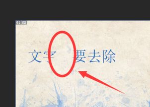 ps 如何用橡皮擦擦掉汉字 但要保留背景 