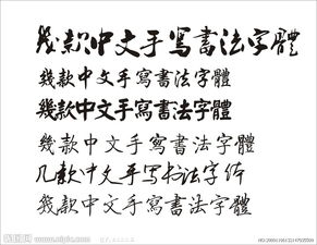 几款中文手写书法字体 