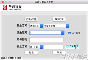 请问有没有用于mac的证券交易软件？