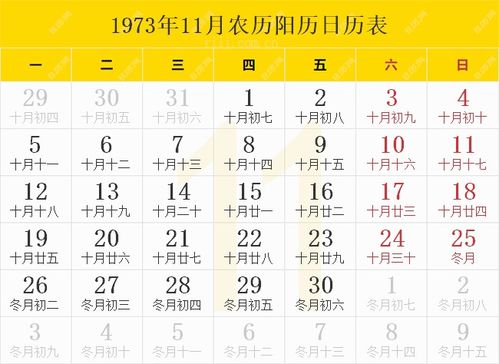 1973年日历表,1973年农历表 阴历阳历节日对照表