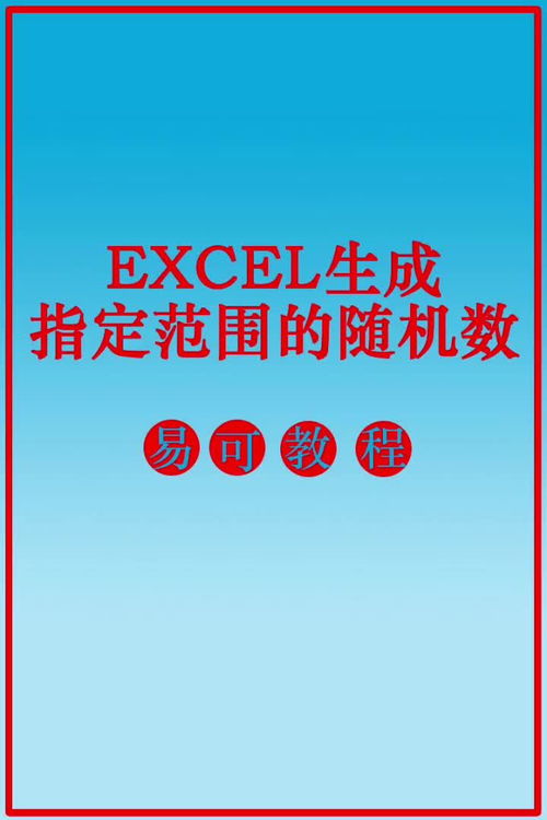 excel生成一定范围的随机数