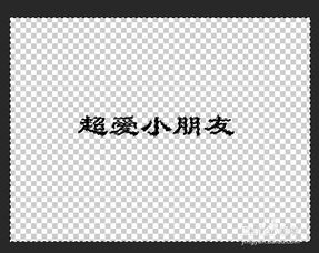 文字水印的简单做法 怎么用ps制作名字的水印 