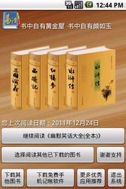 手机读书软件 for Android V1.0 简体中文版 方便手机电子书阅读工具 