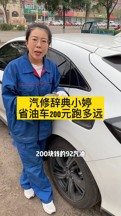 200元的92汽油,跑多远才算省油车呢 汽车 