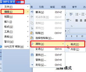 WPS文档怎么去掉修改格式