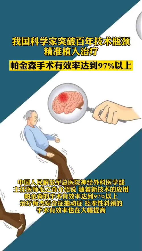 帕金森手术有效率达到97以上 我国科学家突破百年技术瓶颈,精准植入治疗 