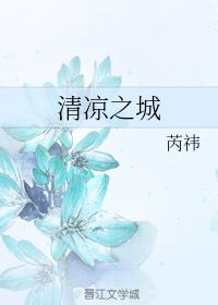 清凉之城 芮祎 