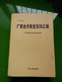 广西古代职官资料汇编 广西史志丛书