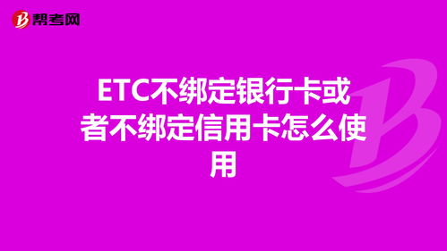 ETC不绑定银行卡或者不绑定信用卡怎么使用