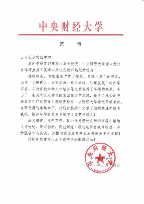 中央财经大学向云南长水实验中学校庆发来贺信