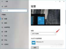 win10背景怎么换