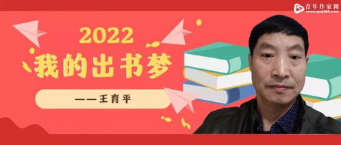 2022 我的出书梦 王育平