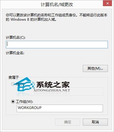 Win8系统修改计算机名称以便识别的小技巧