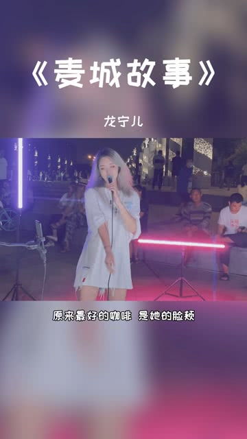 龙宁儿翻唱歌曲 麦城故事 