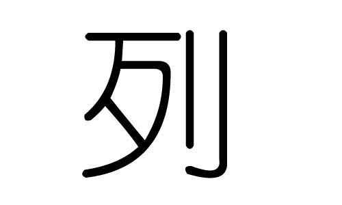 列字的五行属什么,列字有几划,列字的含义