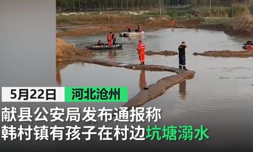 河北献县5名小孩子溺水身亡,打捞现场令人痛心,警方介入调查