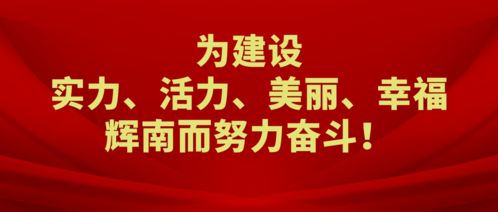 全体辉南人,这两份答卷,请阅卷