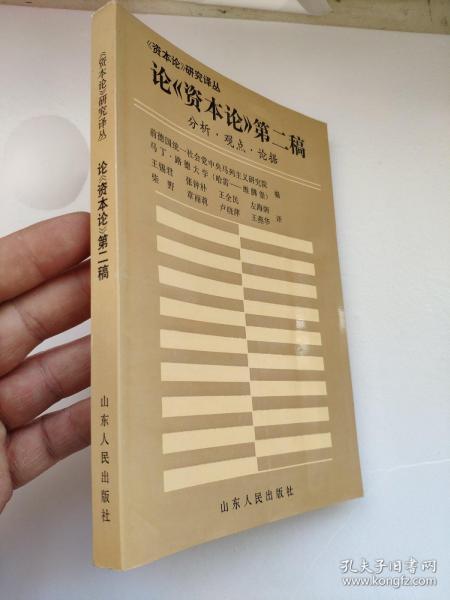 论 资本论 第二稿 分析 观点 论据 资本论 研究译丛 前德国统一社会党中央马列主义研究院 马丁 路德大学 本书探讨了马克思主义经济理论各主要成分在写作手稿期间所达到的成熟程度 