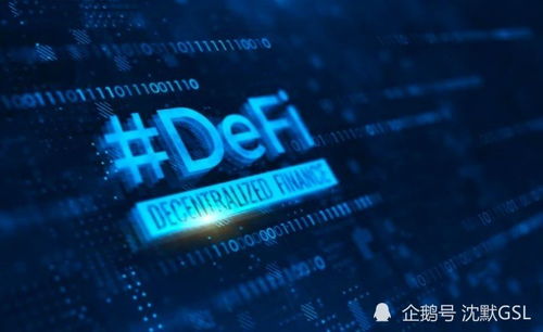 去中心化金融是什么,defi去中心化金融