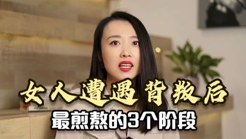 女人在遭遇背叛后,会经历三个特别煎熬的阶段,尤其是第一个 