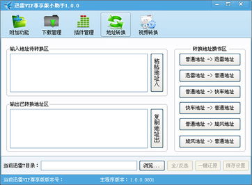 迅雷助手绿色版