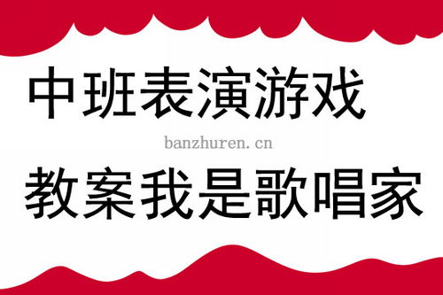 中班表演游戏教案我是歌唱家20篇