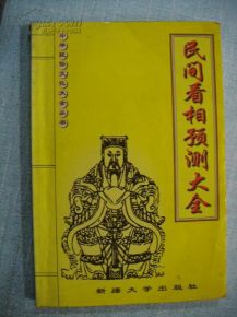 民间看相预测大全