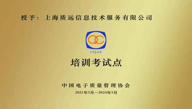 中国电子质量管理协会学术研究与培训部落户上海