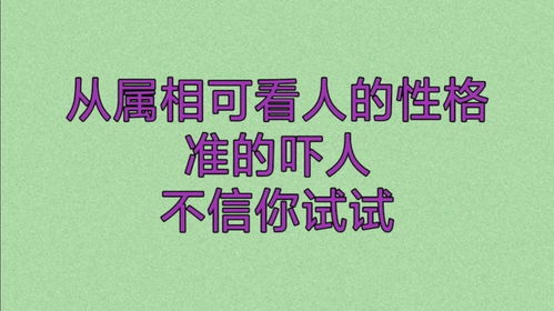 从属相可看人的性格,准得吓人,不信你试试