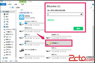 win10磁盘自带加密怎么解锁