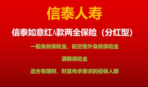 信泰如意红c款两全保险分红型可靠吗(信泰人寿如意红c两全保险)