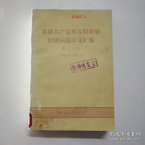 苏联共产党和苏联政府经济问题解决议汇编 第十三卷 