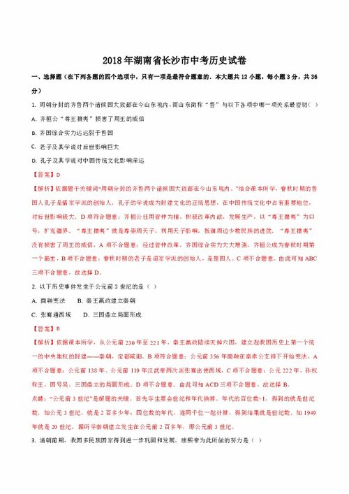 2018年湖南省长沙市中考历史试卷 word版,含答案解析 