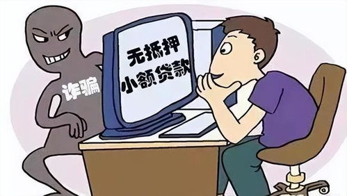 本想贷款,最后反被骗