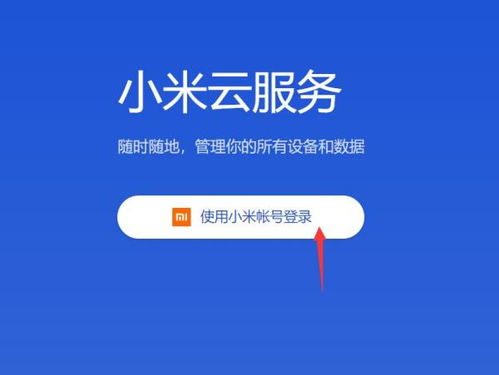 小米云服务器登录密码小米手机的云端密码是什么