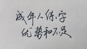 练字日常 大半小时写对十一个字