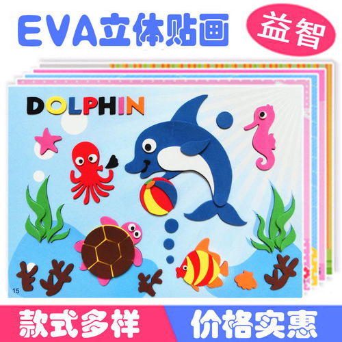 EVA手工贴画 3D艺术立体粘贴画 奖励贴纸DIY益智幼儿园手工制作